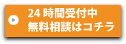 無料見積りはコチラ